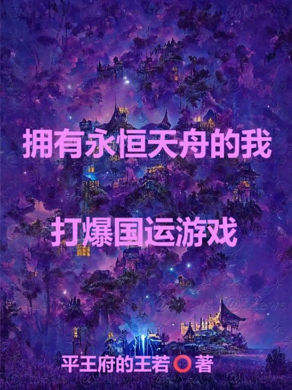 擁有永恒天舟的我，打爆國運游戲封面