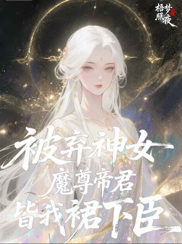 被棄神女：魔尊帝君皆我裙下臣封面
