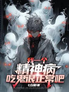 我一個精神病，吃鬼很正常吧封面