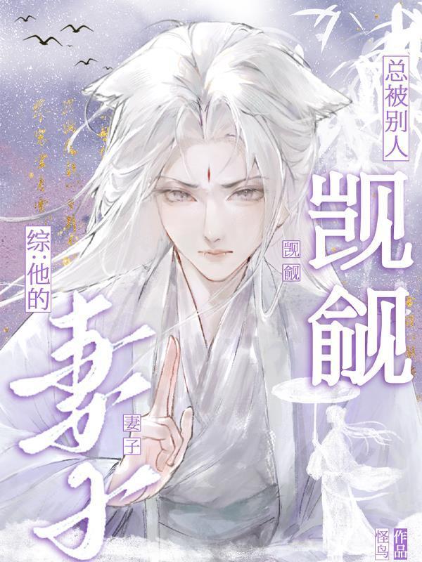 綜:他的妻子總被別人覬覦封面