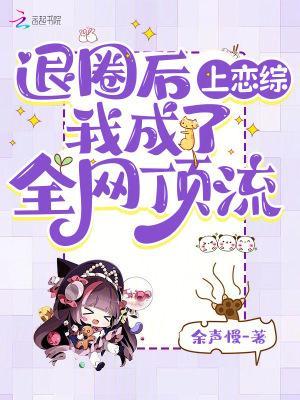 退圈后上戀綜，我成了全網(wǎng)頂流封面