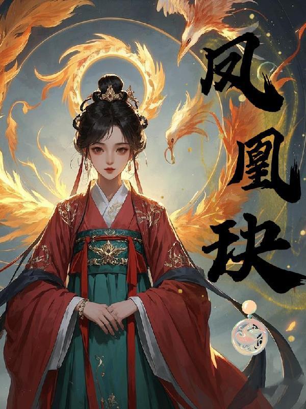 鳳凰玦封面