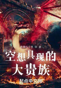 空想具現(xiàn)的大貴族封面