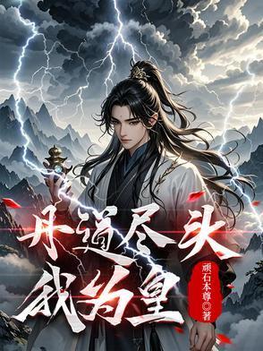 丹皇，醫(yī)圣，鎮(zhèn)蒼穹！封面