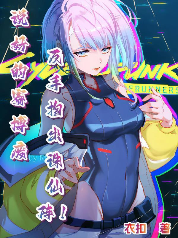 說好的賽博廢柴反手掏出誅仙陣！封面