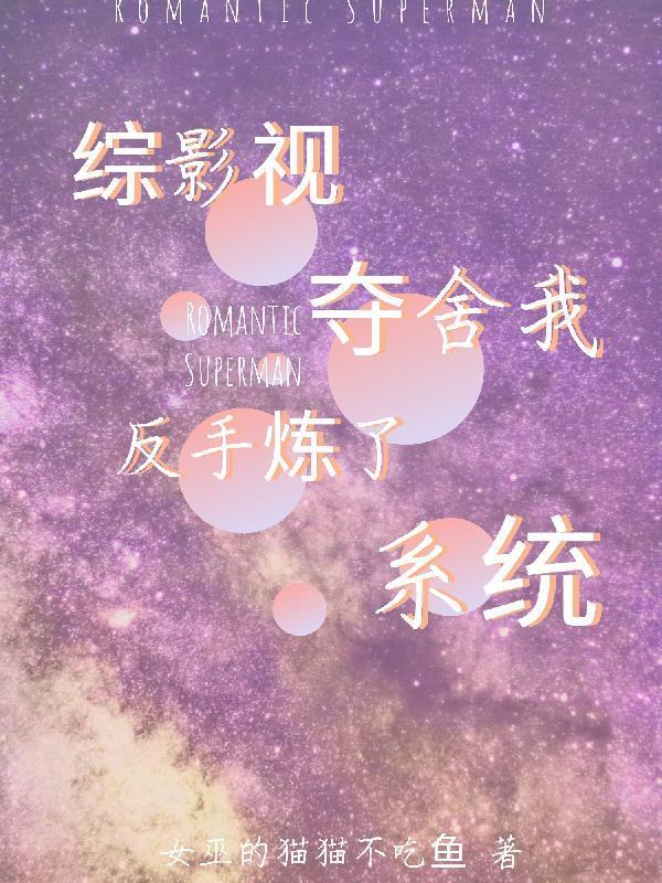 綜影視：奪舍我？反手煉了系統(tǒng)封面
