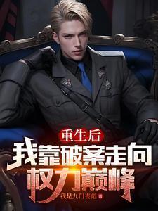 掃黑風(fēng)暴，從逮捕丈母娘開(kāi)始封面