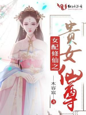 女配修仙之貴女仙尊封面