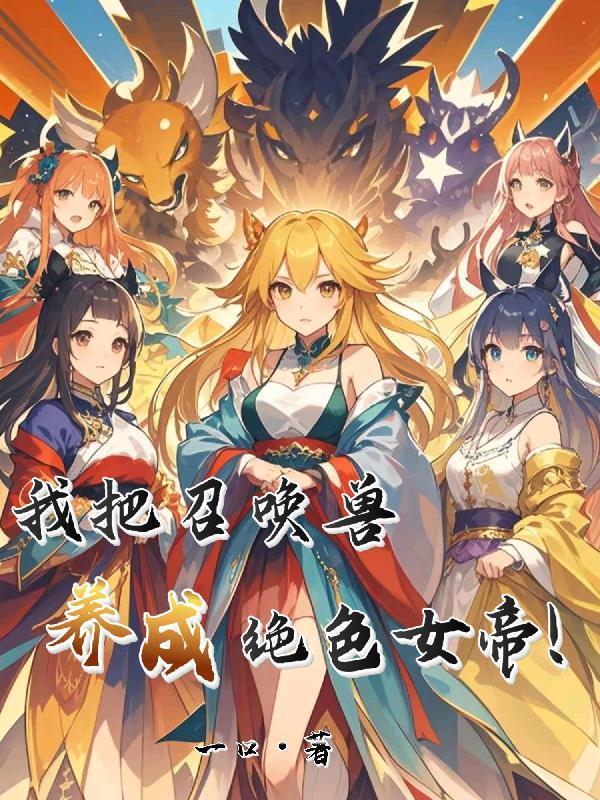 我把召喚獸養(yǎng)成絕色女帝！封面