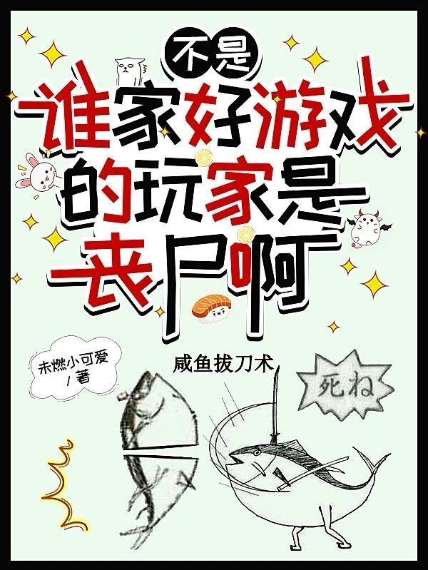 不是，誰家好游戲的玩家是喪尸啊封面