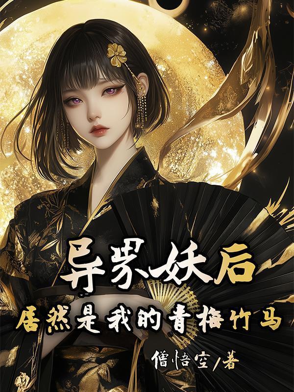 異界妖后居然是我的青梅竹馬？！封面