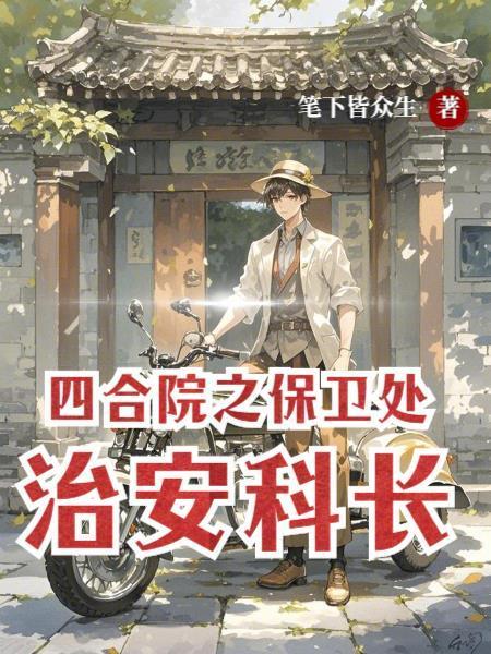 四合院之保衛(wèi)處治安科長(zhǎng)封面