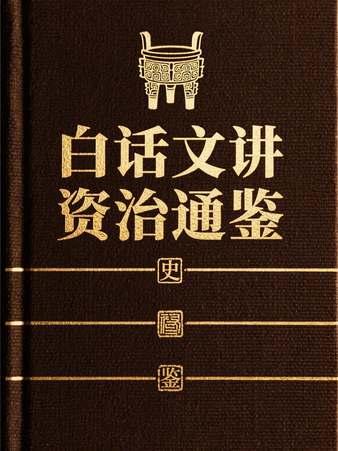 白話文講資治通鑒封面