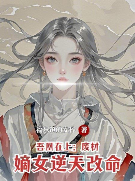 吾凰在上：廢材嫡女逆天改命封面