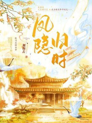 鳳隱歸時(shí)封面