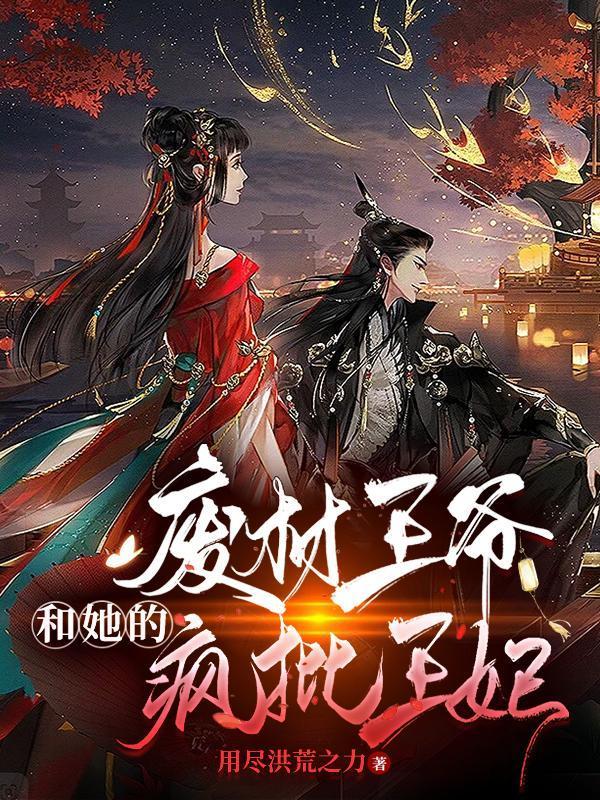 廢材王爺和她的瘋批王妃封面