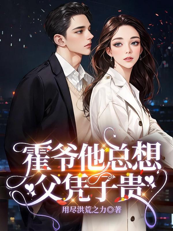 霍爺他總想父憑子貴封面