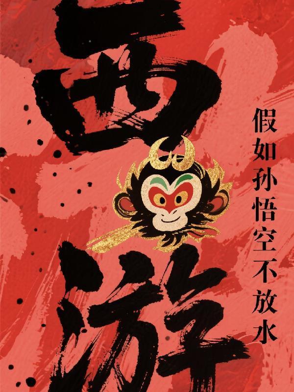 西游，假如孫悟空不放水封面
