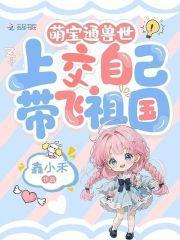 萌寶通獸世，上交自己帶飛祖國封面