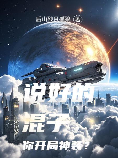 說好的混子，你開局神裝？封面
