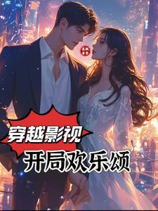 穿越影視：開局歡樂頌封面