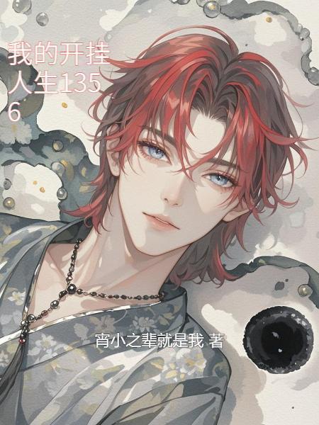 我的開掛人生1356封面