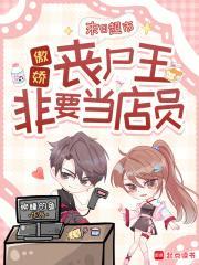 末日超市：傲嬌喪尸王非要當(dāng)?shù)陠T封面