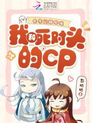 全宗門都在嗑我和死對(duì)頭的CP封面