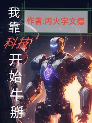 我靠科技開(kāi)始牛掰封面