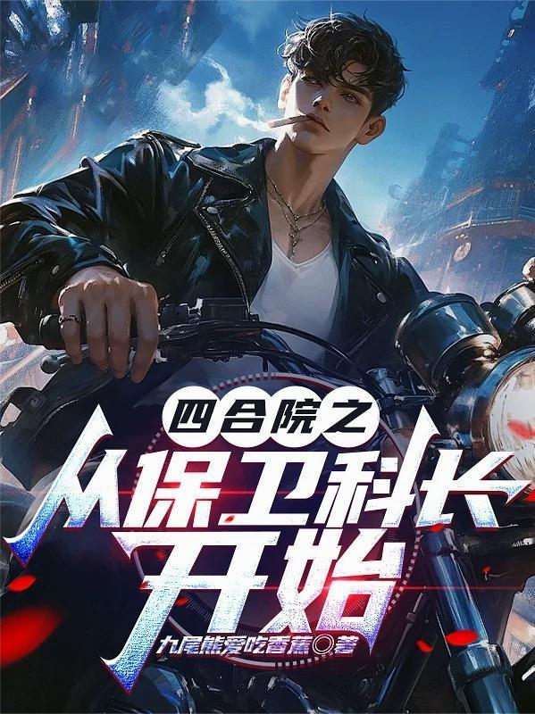 四合院之從保衛(wèi)科長開始封面