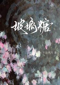 玻璃糖(校園1v1)封面