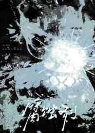 腐蝕劑[Np強制]封面