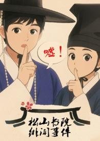 松山書(shū)院緋聞事件（古言，，，父女）封面