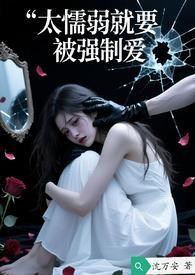 太懦弱就要被強制愛封面