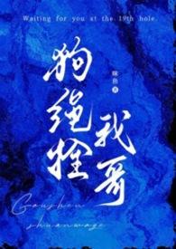 狗繩拴我哥（）封面