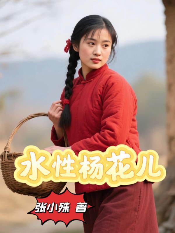 水性楊花兒封面