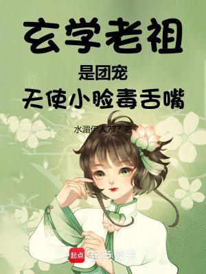 玄學(xué)老祖是團(tuán)寵，天使小臉毒舌嘴封面