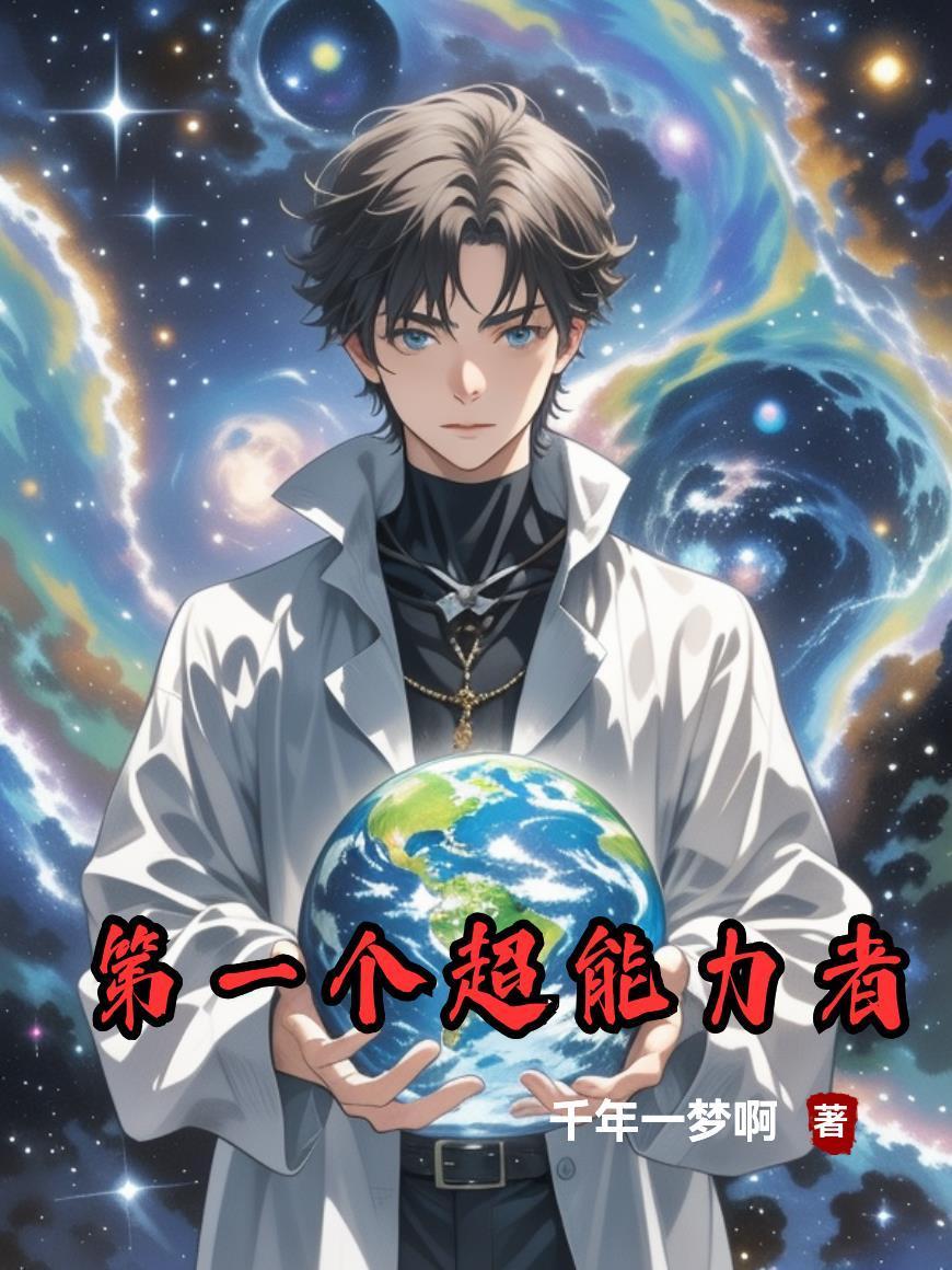 第一個超能力者封面