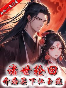 諸世輪回，開局買下江玉燕封面