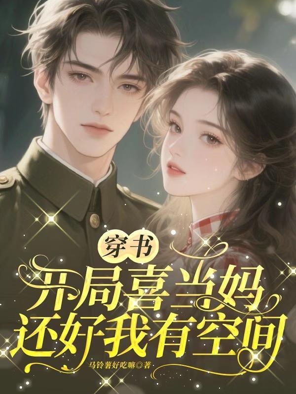 穿書開局喜當(dāng)媽，還好我有空間封面