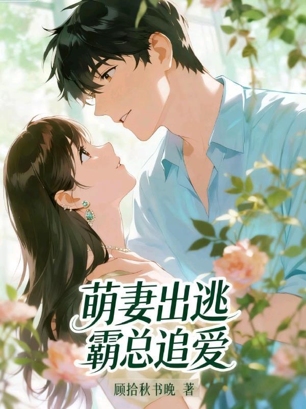 萌妻出逃:霸總追愛封面