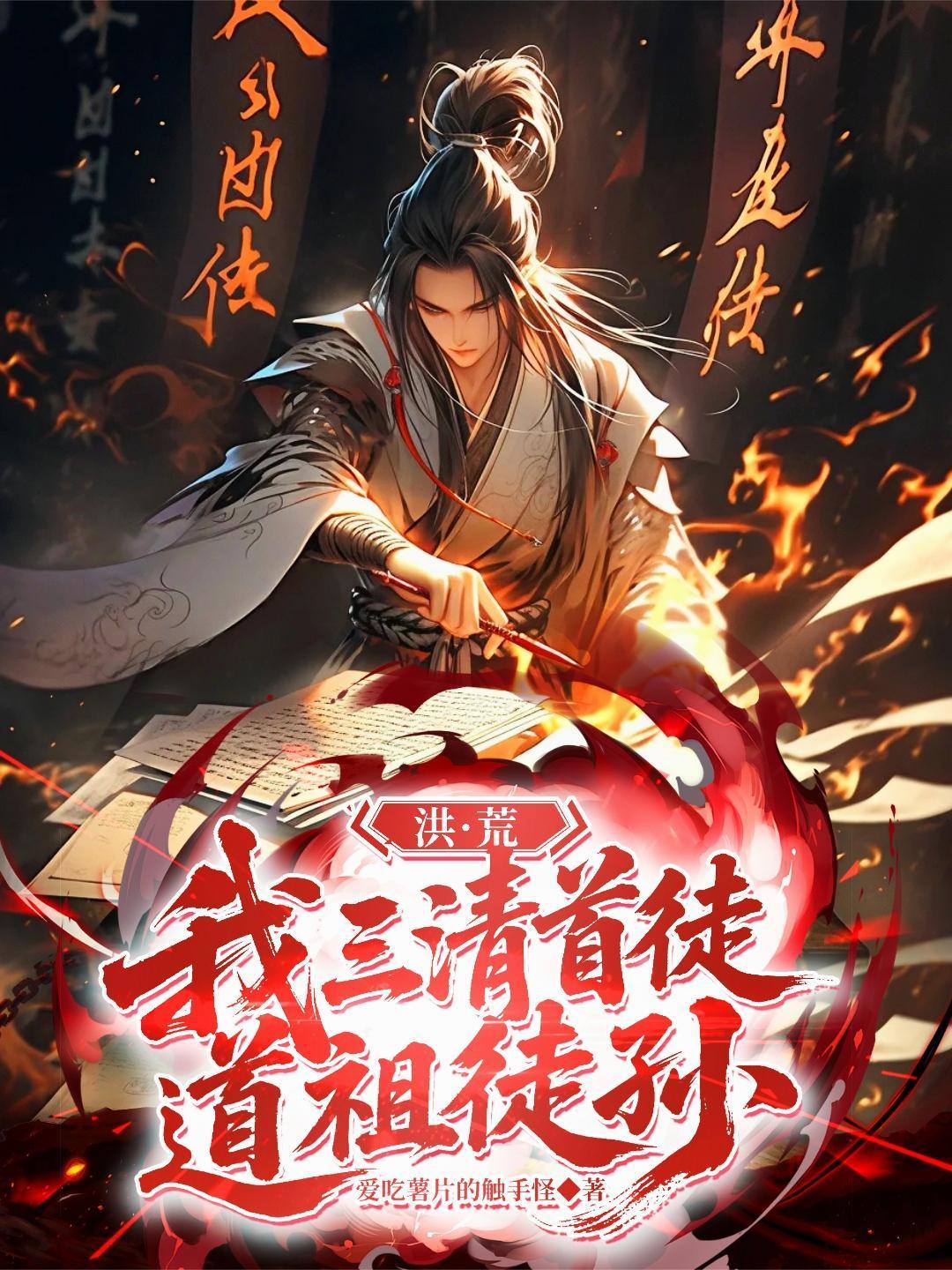 洪荒：我，三清首徒，道祖徒孫封面