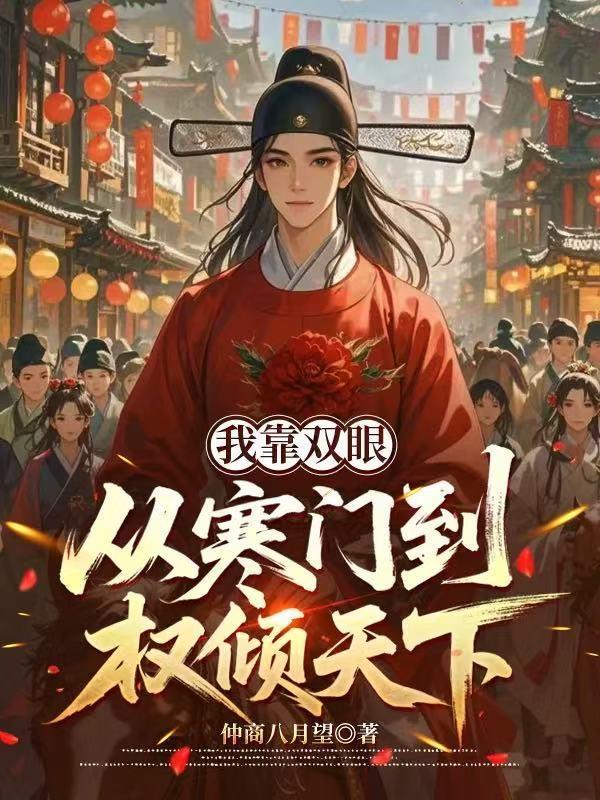 我靠雙眼!從寒門到權(quán)傾天下封面