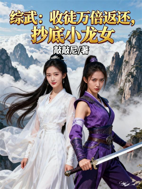 綜武：收徒萬倍返還，抄底小龍女封面