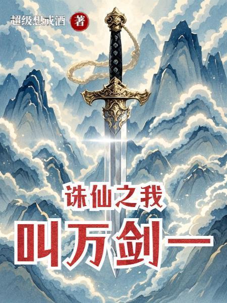 誅仙之我叫萬劍一封面