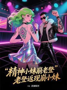 精神小妹崩老登，老登返現(xiàn)崩小妹封面