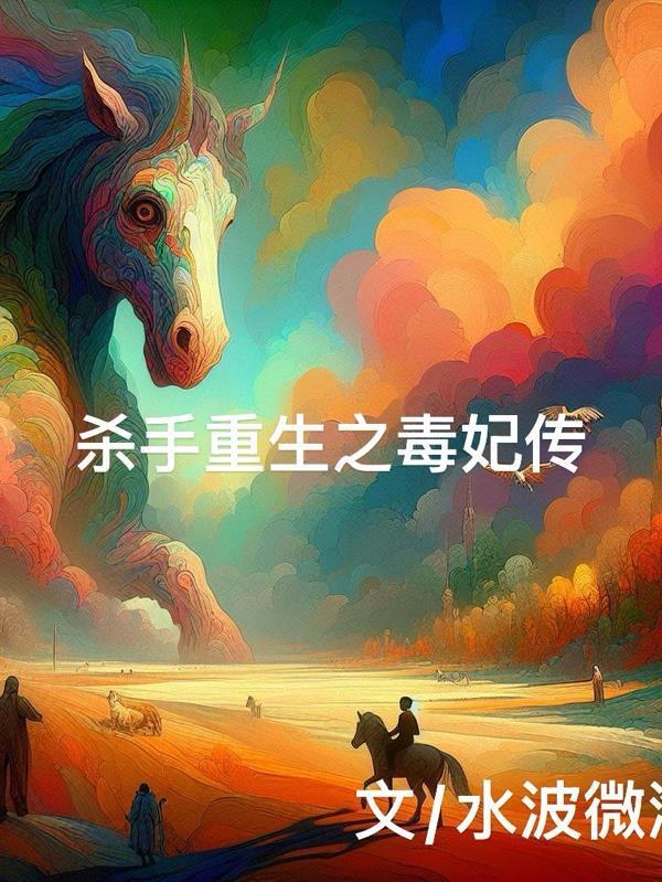 殺手重生之毒妃傳封面