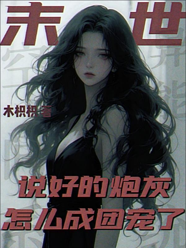 末世，說(shuō)好的炮灰怎么成團(tuán)寵了封面