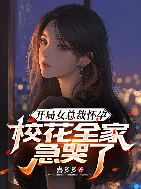 開局女總裁懷孕，?；ㄈ壹笨蘖朔饷? itemprop=