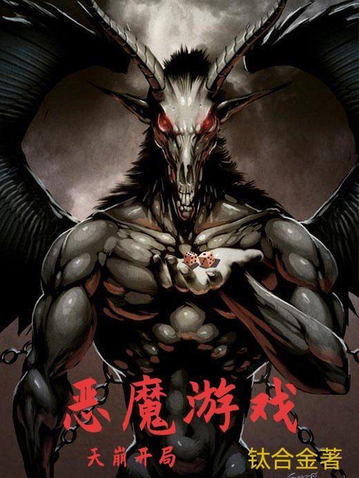 惡魔游戲：天崩開局封面